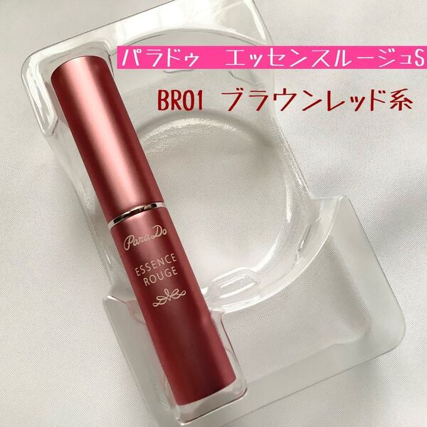 パラドゥ エッセンスルージュS BR01 ブラウンレッド系