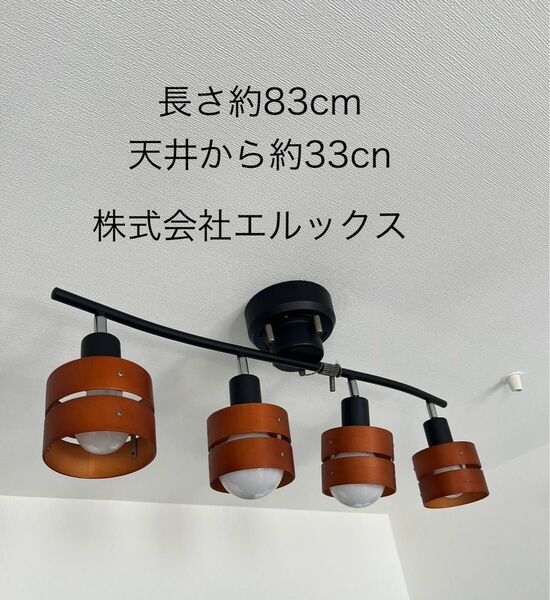 株式会社エルックス シーリングライト 約83cm