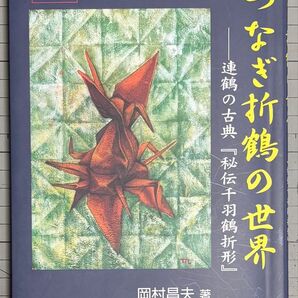 つなぎ折鶴の世界 岡村昌夫 折り紙 本の泉社
