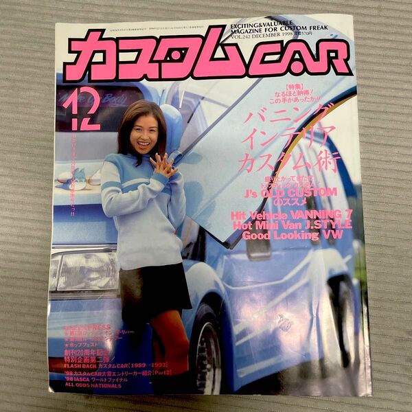 カスタムCAR 1998年12月号 バニング特集 カスタム ハイエース ワゴン