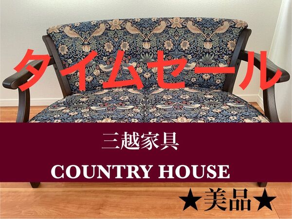 【週末限定タイムセール中】★美品★三越家具 カントリーハウス ブルージュ 二人掛けソファ ウイリアムモリス