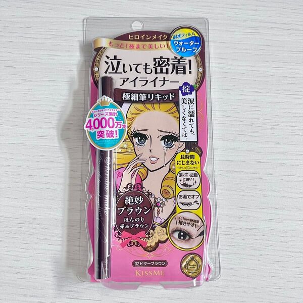 【新品未開封】ヒロインメイク スムースリキッドアイライナー スーパーキープ 02 ビターブラウン ウォータープルーフ