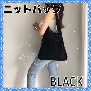 トートバッグ ニットバッグ ブラック 黒 エコバッグ コンパクトクロシェ編み ニット かぎ編み トート A4収納 韓国