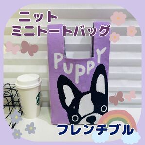 フレンチブル 子犬 ニットバッグ ランチバッグ トートバッグ サブバッグ ハンドバッグ 犬 パープル お散歩バッグ