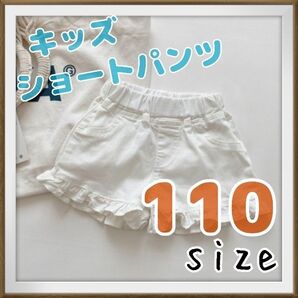ショートパンツ 110 白 ホワイト キッズ キュロット 女の子 子供服 フリル 短パン 半ズボン 子供服 ショートパンツ