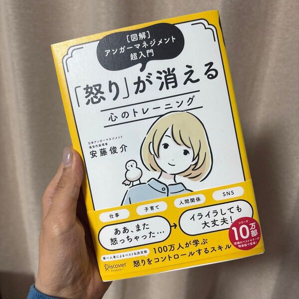 怒りが消える 心のトレーニング 安藤俊介