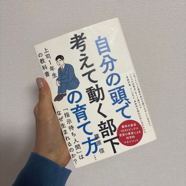 自分の頭で考えて動く部下の育て方 上司1年生の教科書 篠原信/〔著〕