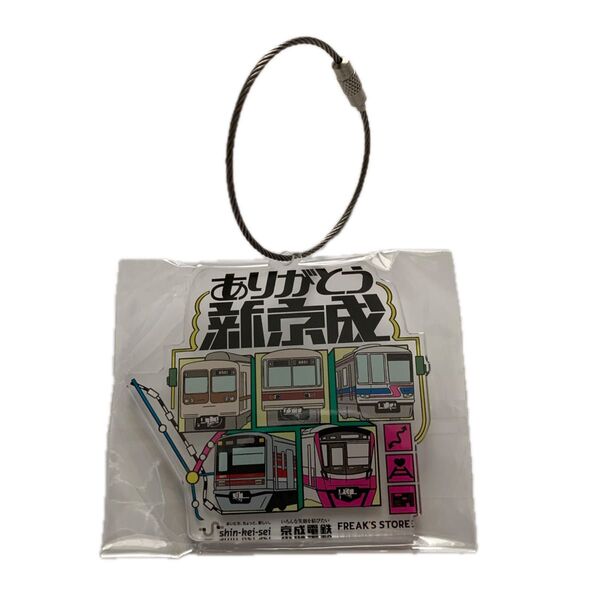 ありがとう新京成キーホルダー