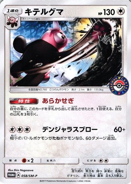キテルグマ ポケセン プロモ ポケモンカード 希少 ノーマル ポケカ デュエマ