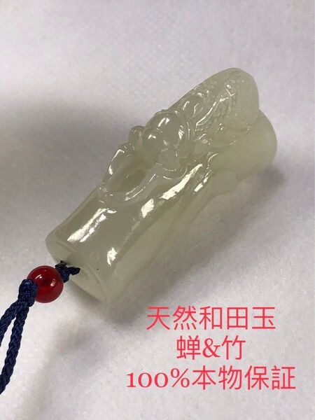 大きめ 天然和田玉 100%本物保証 蝉と竹 彫刻 潤い 可愛い