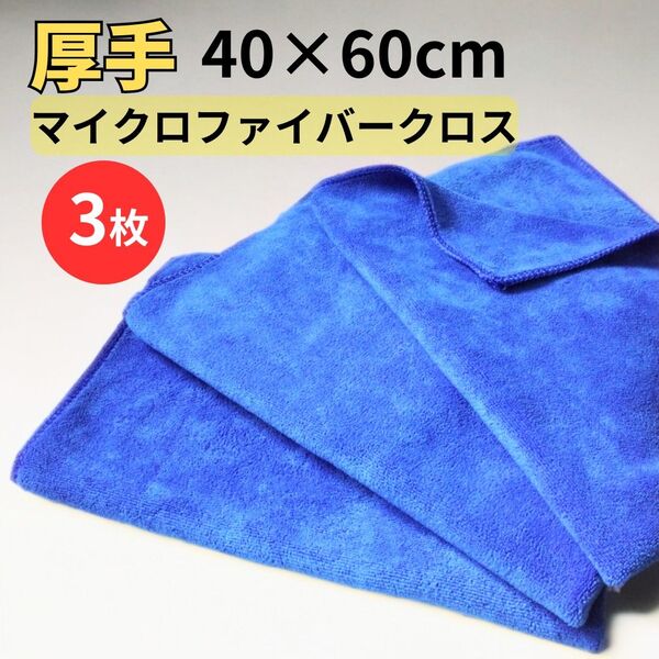 中厚手 40×60 大きめ マイクロファイバー 洗車 クロス タオル 雑巾 掃除 フェイスタオル 3枚
