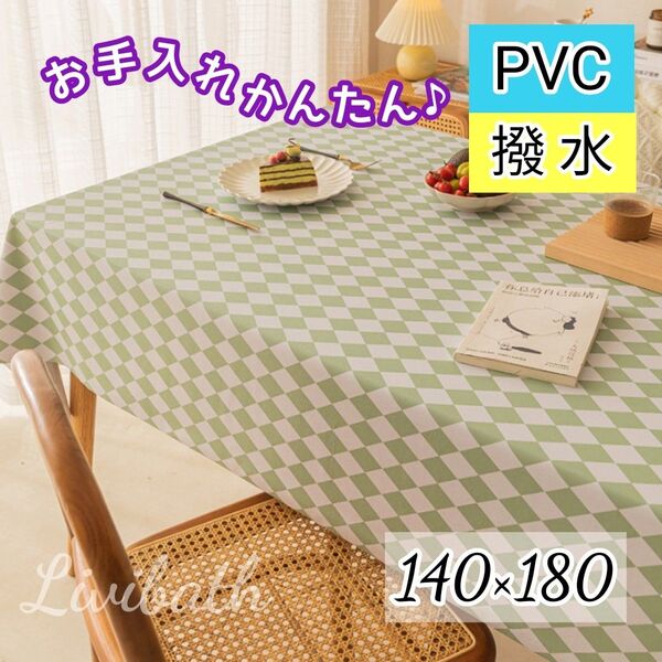 テーブルクロス 撥水 北欧 ビニール PVC 食卓 カバー チェック柄 グリーン系 長方形 140×180