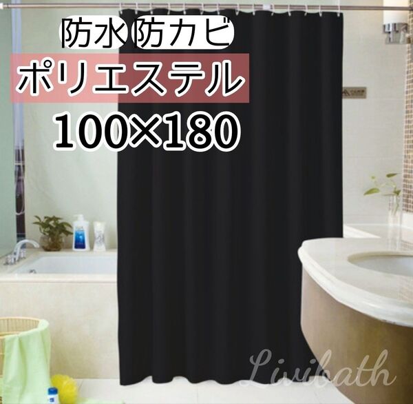 シャワーカーテン 100×180 幅100cm ブラック 黒 無地 シンプル 洗える ポリエステル 防カビ 軽量 速乾 バス