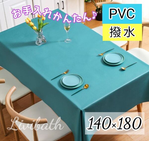 PVC テーブルクロス 無地 撥水 ブルー系 ビニール カバー 食卓 マット 長方形 シンプル 140×180