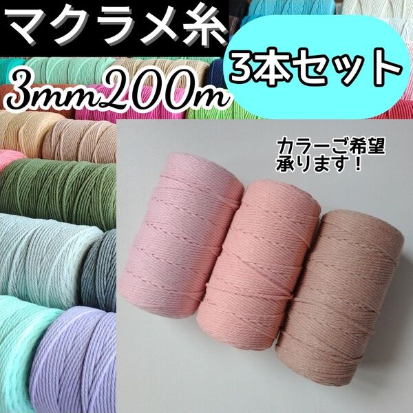 3mm 200m マクラメ 糸 ヤーン カラー ロープ 手芸 ひも コットン 綿 毛糸 ハンドメイド 編み物 タペストリー