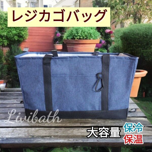 無地 大容量 レジカゴバッグ 保冷 シンプル 折り畳み ショッピング トート エコ 肩掛け 自立 厚手 マイバッグ デニム調 紺