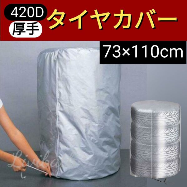 4本 収納 タイヤカバー M 73×110cm 袋 保管 屋外 防水 超厚手 420D 普通車 ミニバン スタッドレス