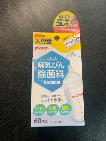 ピジョン 哺乳びん 除菌料 ミルクポンS 58包