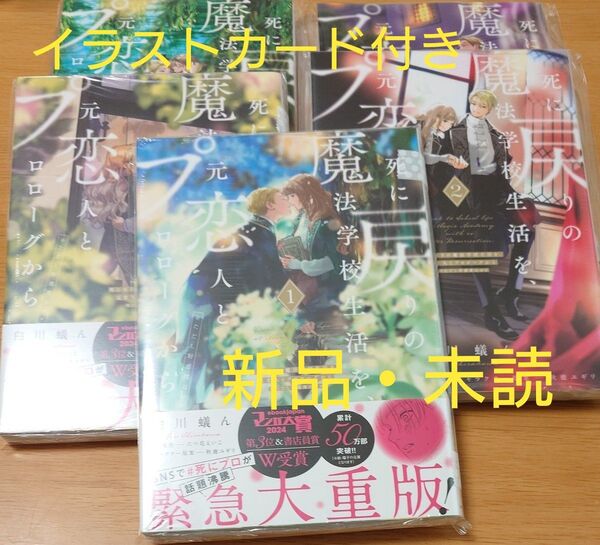 死に戻りの魔法学校生活を、元恋人とプロローグから ※ただし好感度はゼロ 1-5巻