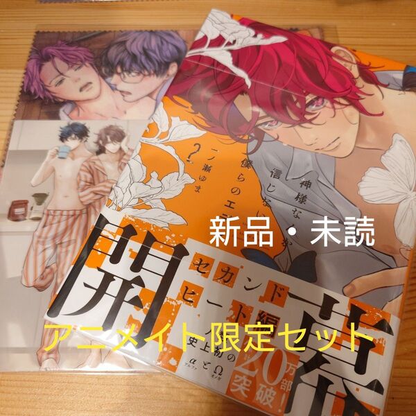 神様なんか信じない僕らのエデン 2 アニメイト限定セット 一ノ瀬ゆま 初版