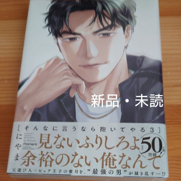 そんなに言うなら抱いてやる 3 にやま 初版