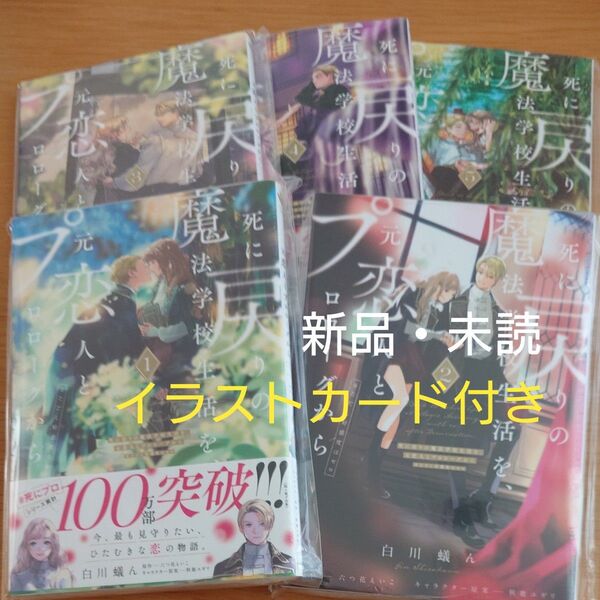 死に戻りの魔法学校生活を、元恋人とプロローグから ※ただし好感度はゼロ 1-5巻