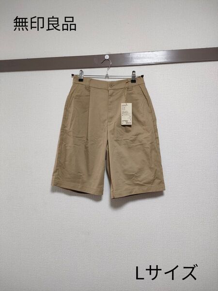 未使用タグ付き 無印良品 レディースハーフパンツ 半ズボン ナチュラルベージュ系 オーガニックコットン カジュアル チノパン L