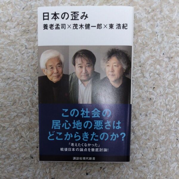 日本の歪み (講談社現代新書 2719) 養老孟司/著 茂木健一郎/著 東浩紀/著