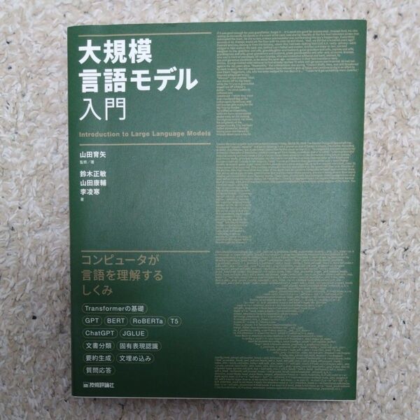 大規模言語モデル入門 山田育矢/監修著 鈴木正敏/著 山田康輔/著 李凌寒/著