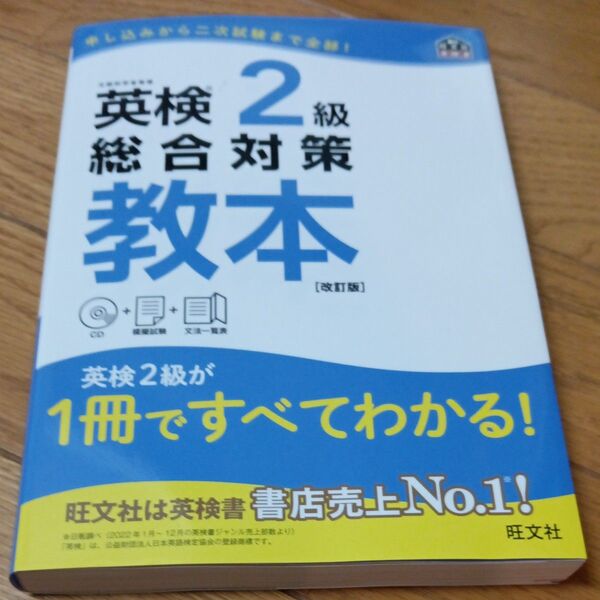 【CD付】 英検2級総合対策教本 改訂版 (旺文社英検書)