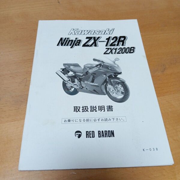 Kawasaki Ninja ZX-12R ZX1200B 取扱説明書 RED BARON