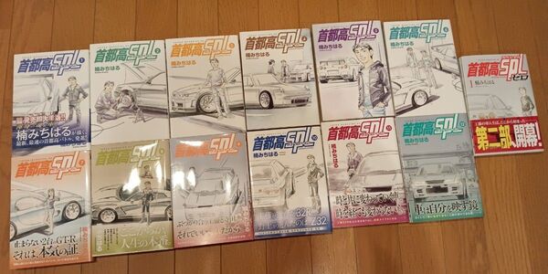 首都高SPL 1〜12巻+Zero 計13冊セット まとめ売り