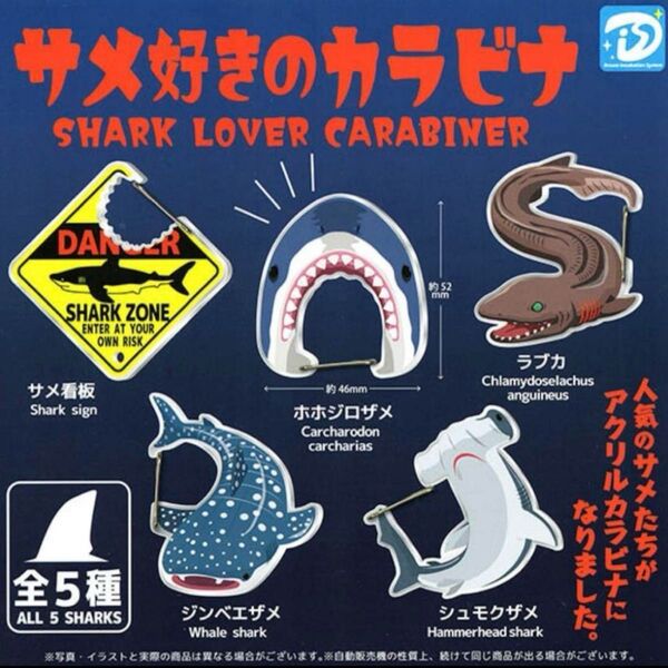 【新品】サメ好きのカラビナ ガチャ ラブカ2個