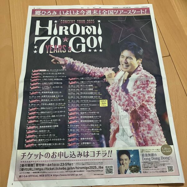 郷ひろみ 70才コンサートツアー 新聞広告 2025.5.19