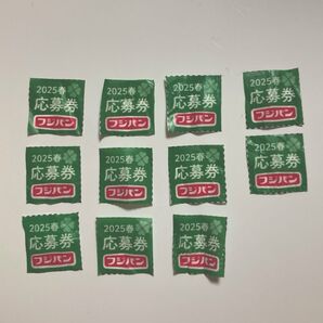 フジパン応募券11枚