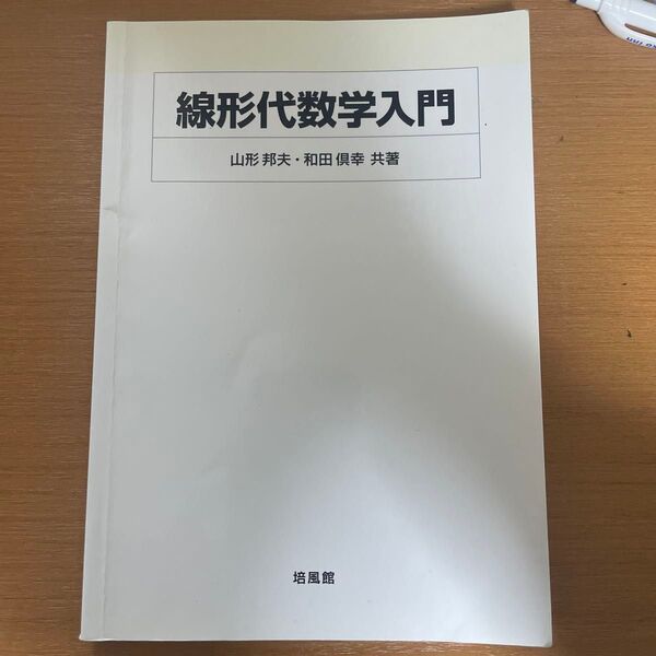 線形代数学入門 山形邦夫・和田倶幸 共著 培風館