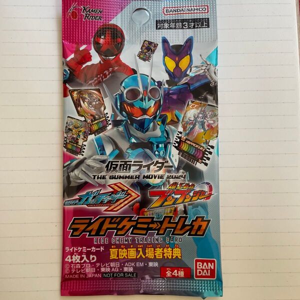 仮面ライダーギーツ 夏映画入場者特典ライドケミートレーディングカード 未開封1パック