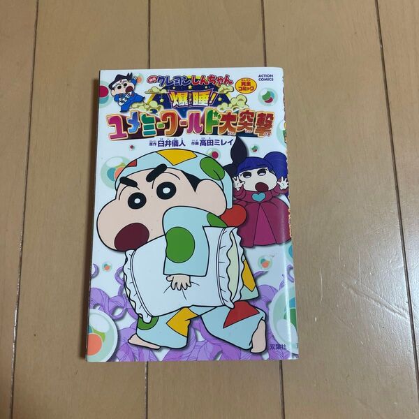 クレヨンしんちゃん ユメミーワールド大突撃