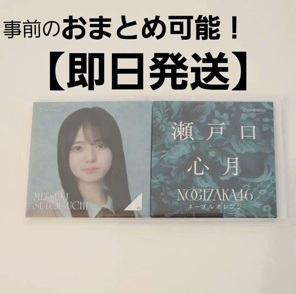 【瀬戸口心月】乃木坂46 個別スクエア缶バッジ 38thシングル