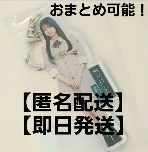 【瀬戸口心月】乃木坂46 グッズ 個別全身アクリルキーホルダー 38thシングル