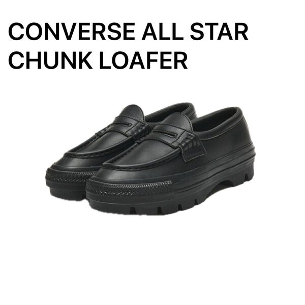 CONVERSE ALL STAR CHUNK LOAFER ブラック コンバース オールスター チャンク ローファー ブラック