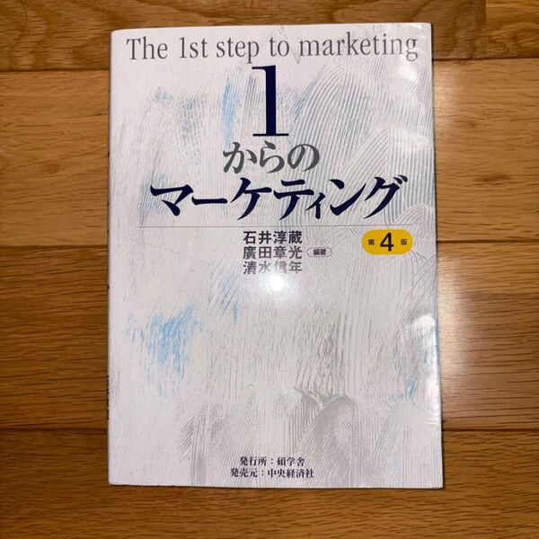 1からのマーケティング (第4版) 石井淳蔵/編著 廣田章光/編著 清水信年/編著
