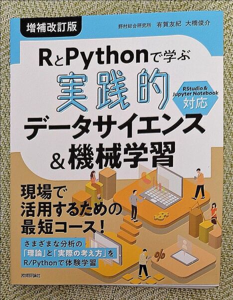 RとPythonで学ぶ実践的データサイエンス&機械学習 (増補改訂版) 有賀友紀/著 大橋俊介/著
