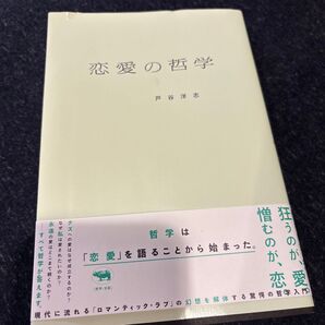恋愛の哲学 戸谷洋志/著