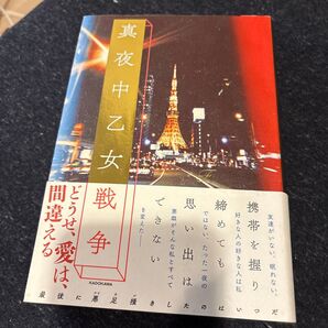 真夜中乙女戦争 F/著 初版