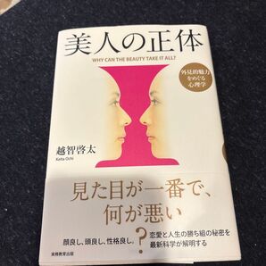 美人の正体 外見的魅力をめぐる心理学 越智啓太/著
