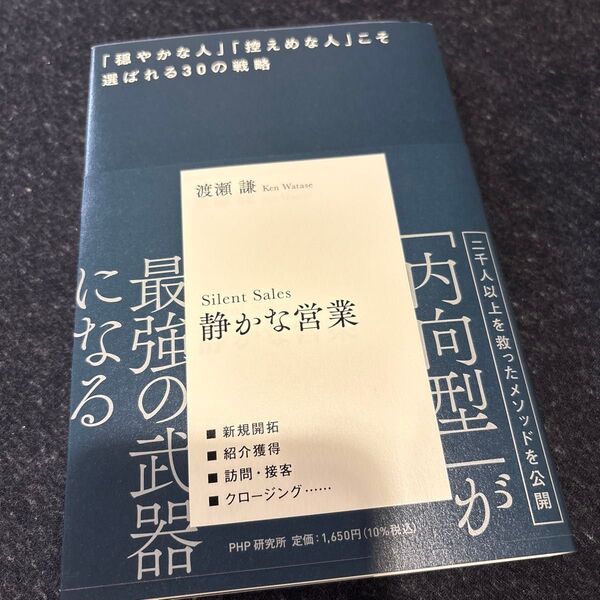 静かな営業 「穏やかな人」「控えめな人」こそ選ばれる30の戦略 渡瀬謙/著