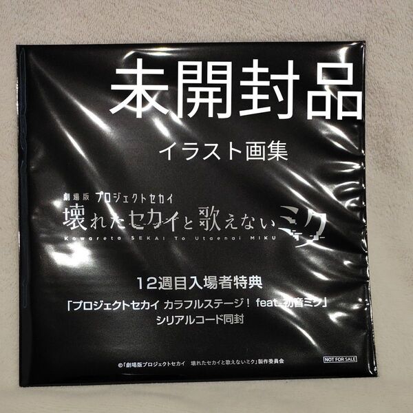 映画 プロジェクトセカイ 入場者特典 12週目 スペシャルイラスト画集
