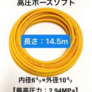 ※22日迄限定特価 長さ14.5m 内径6mm×外径10mm 高圧エアホース