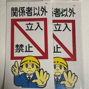 未開封品 「関係者以外立入禁止」 標識2枚 PP版 600×300 穴空き4コ 看板